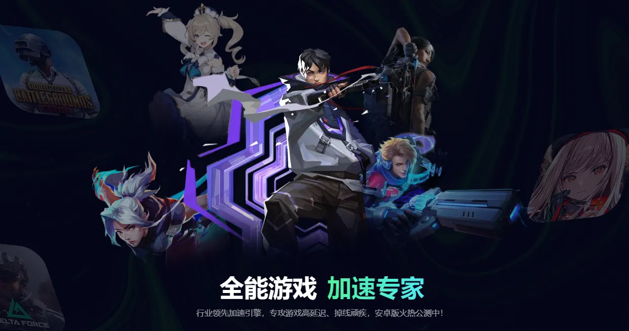 免费的加速器推荐 热门的手游加速器有哪些图片_1