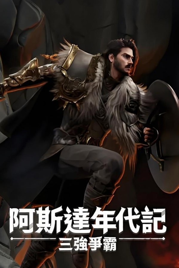 阿斯达年代记:三强争霸ICON