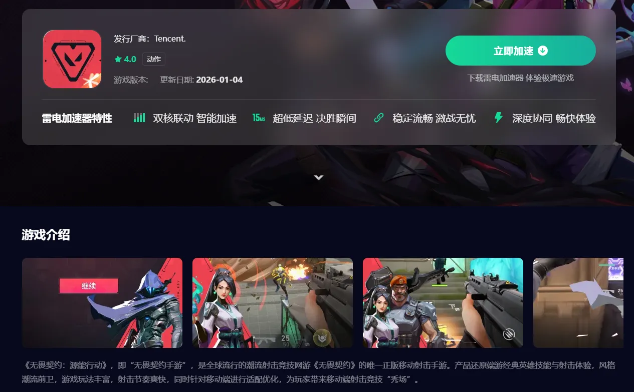 无畏契约源能行动下载慢怎么办 无畏契约源能行动下载慢解决方法分享图片_4