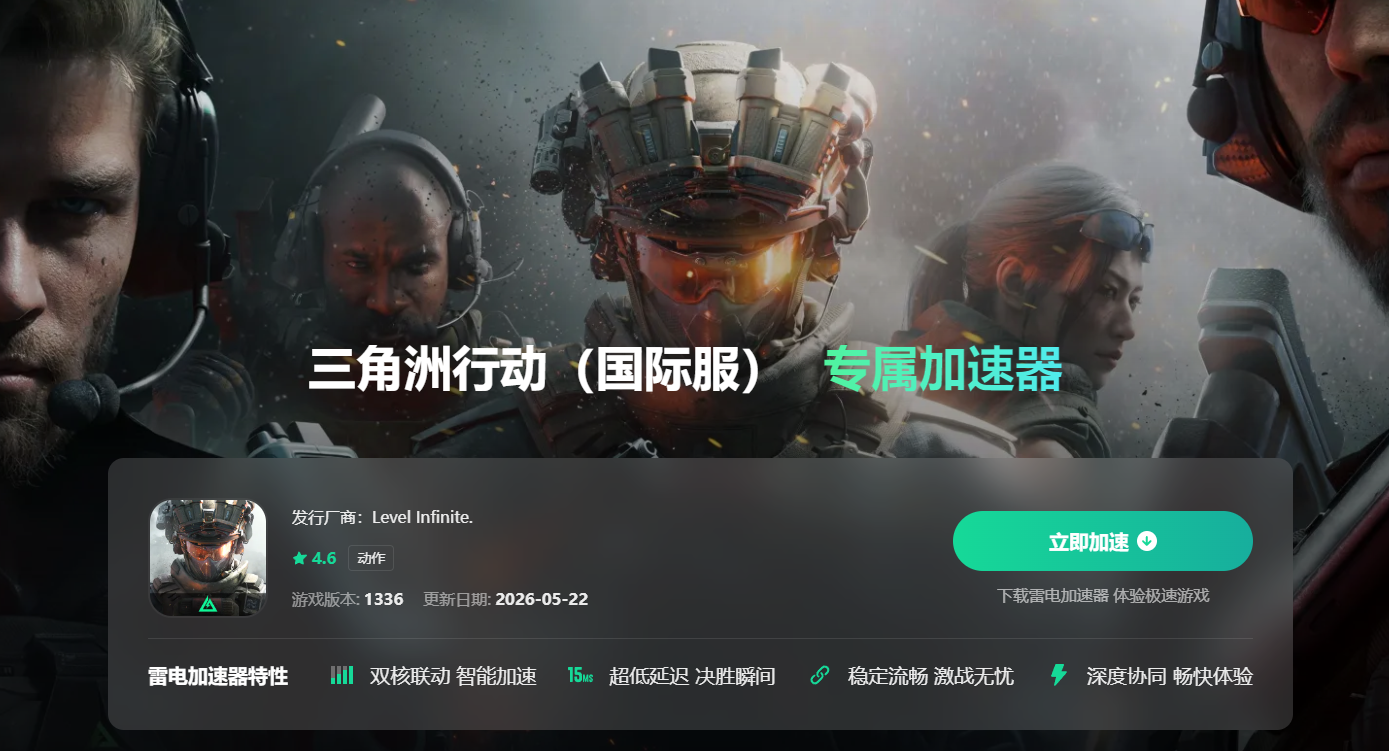 三角洲行动掉线解决方法分享 三角洲行动掉线加速器用哪个图片_4