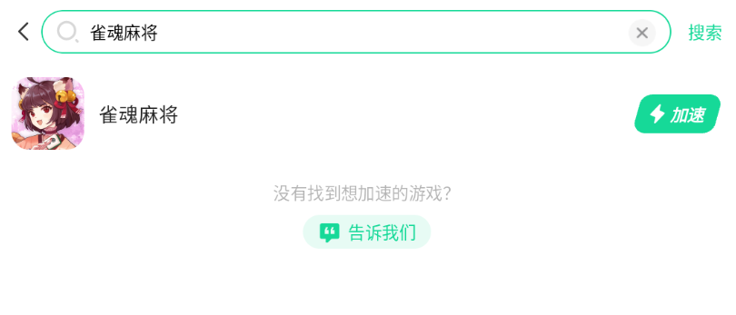 雀魂麻将加速器哪个好用 雀魂麻将加速器免费推荐图片_4