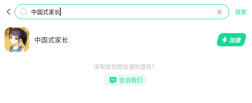 中国式家长加速器选哪个 中国式家长加速器下载推荐图片_4