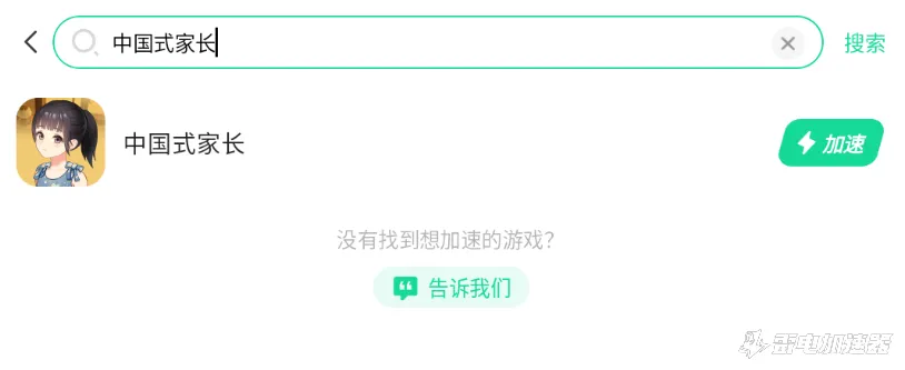 中国式家长加速器选哪个 中国式家长加速器下载推荐图片_4