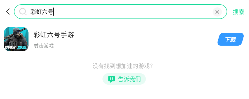 彩虹六号加速器哪个好用 彩虹六号手游加速器免费分享图片_2