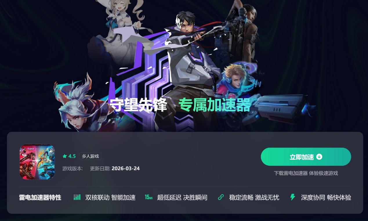 守望先锋加速器推荐 守望先锋选哪个加速器好图片_2