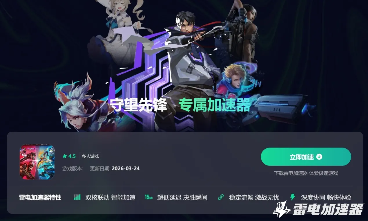 守望先锋加速器推荐 守望先锋选哪个加速器好图片_2