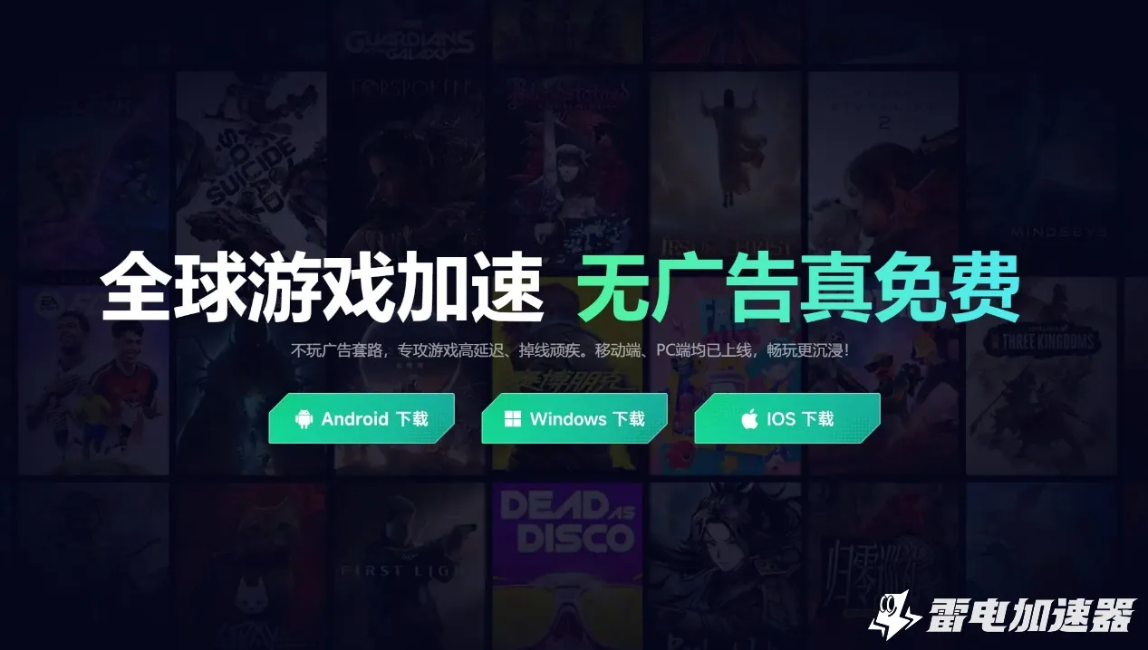 游戏加速器免费版下载分享 电脑免费游戏加速器下载地址图片_3