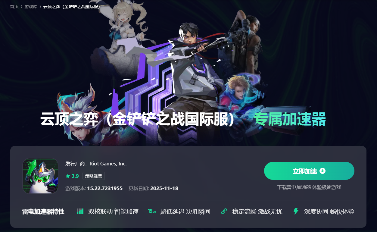 云顶之弈加速器怎么选 金铲铲之战国际服加速器推荐图片_2