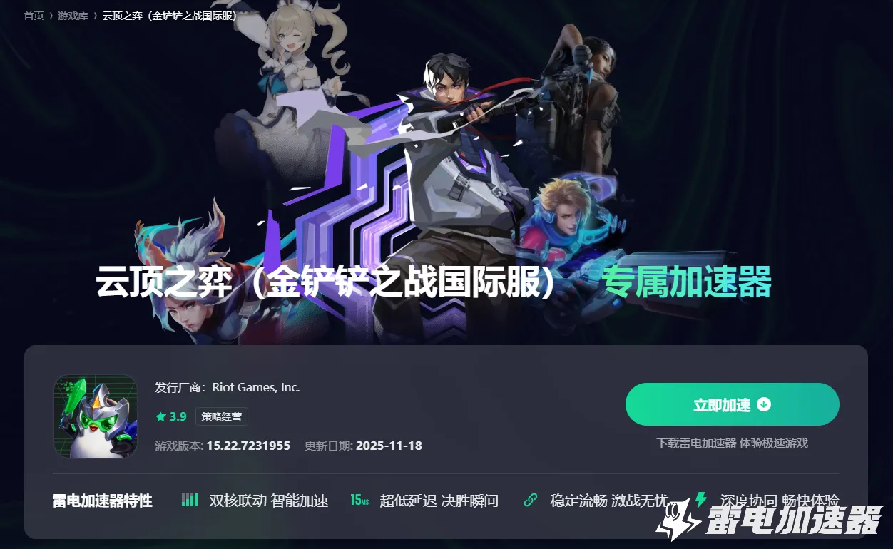 云顶之弈加速器怎么选 金铲铲之战国际服加速器推荐图片_2