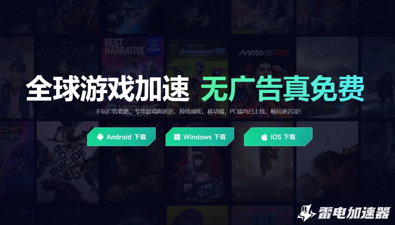 免费海外游戏加速器怎么选 海外游戏加速器免费推荐图片_1