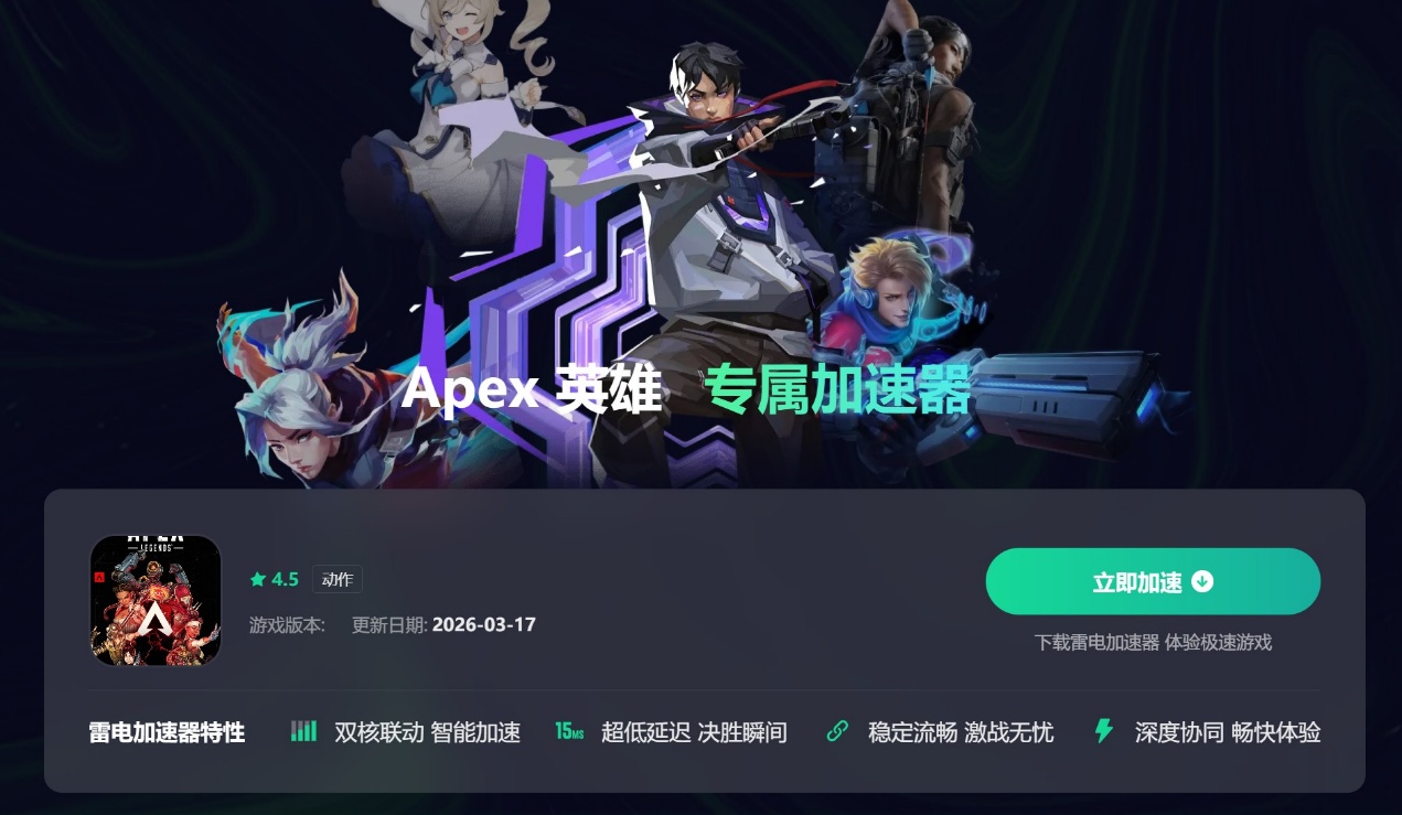 APEX英雄加速器哪个好用 APEX英雄加速器推荐图片_2