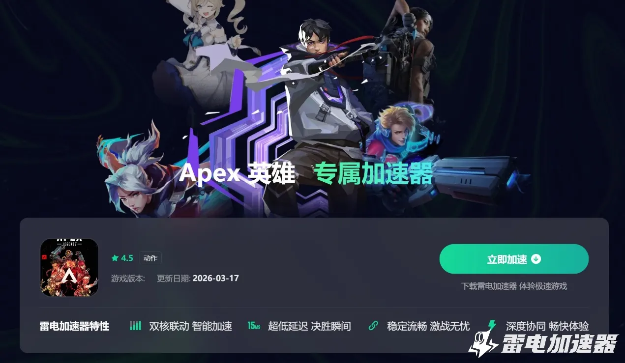 APEX英雄加速器哪个好用 APEX英雄加速器推荐图片_2