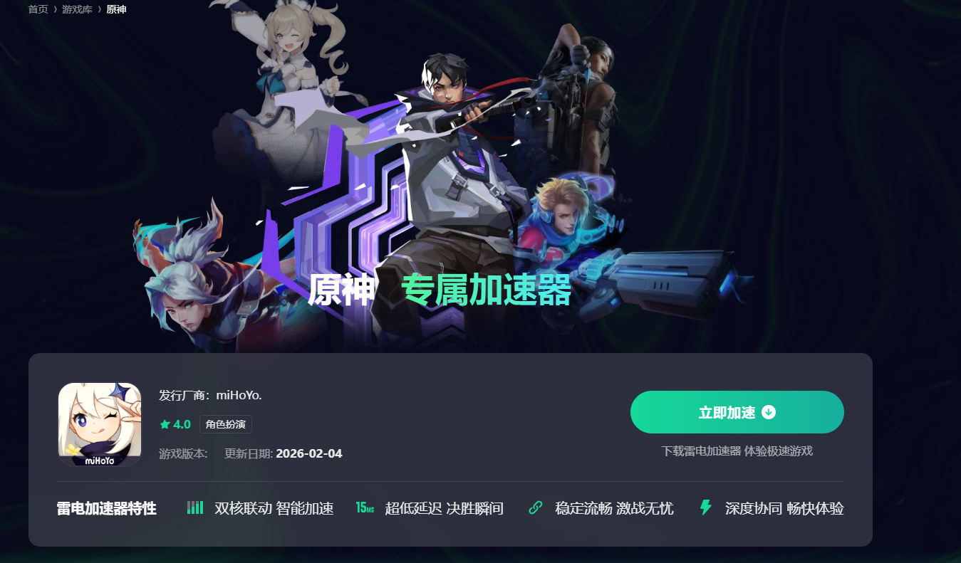 原神加速器推荐 原神加速器哪个好用图片_2