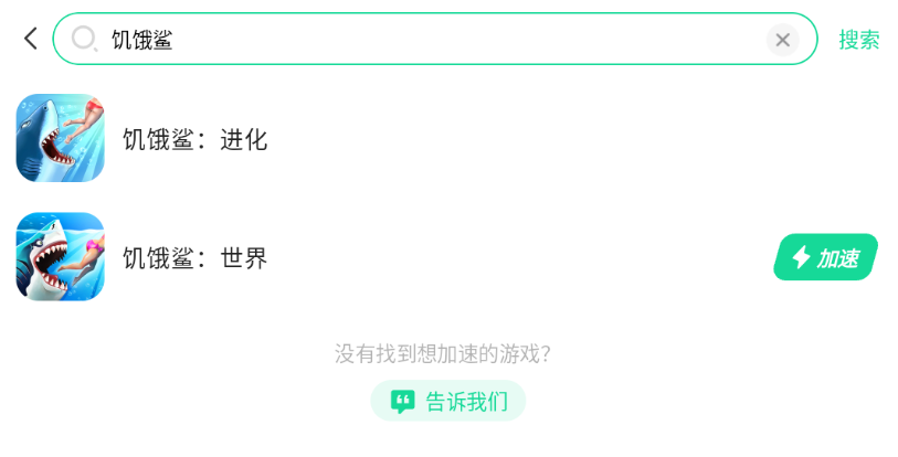 饥饿鲨世界加速器哪个好 饥饿鲨世界加速器下载入口图片_4