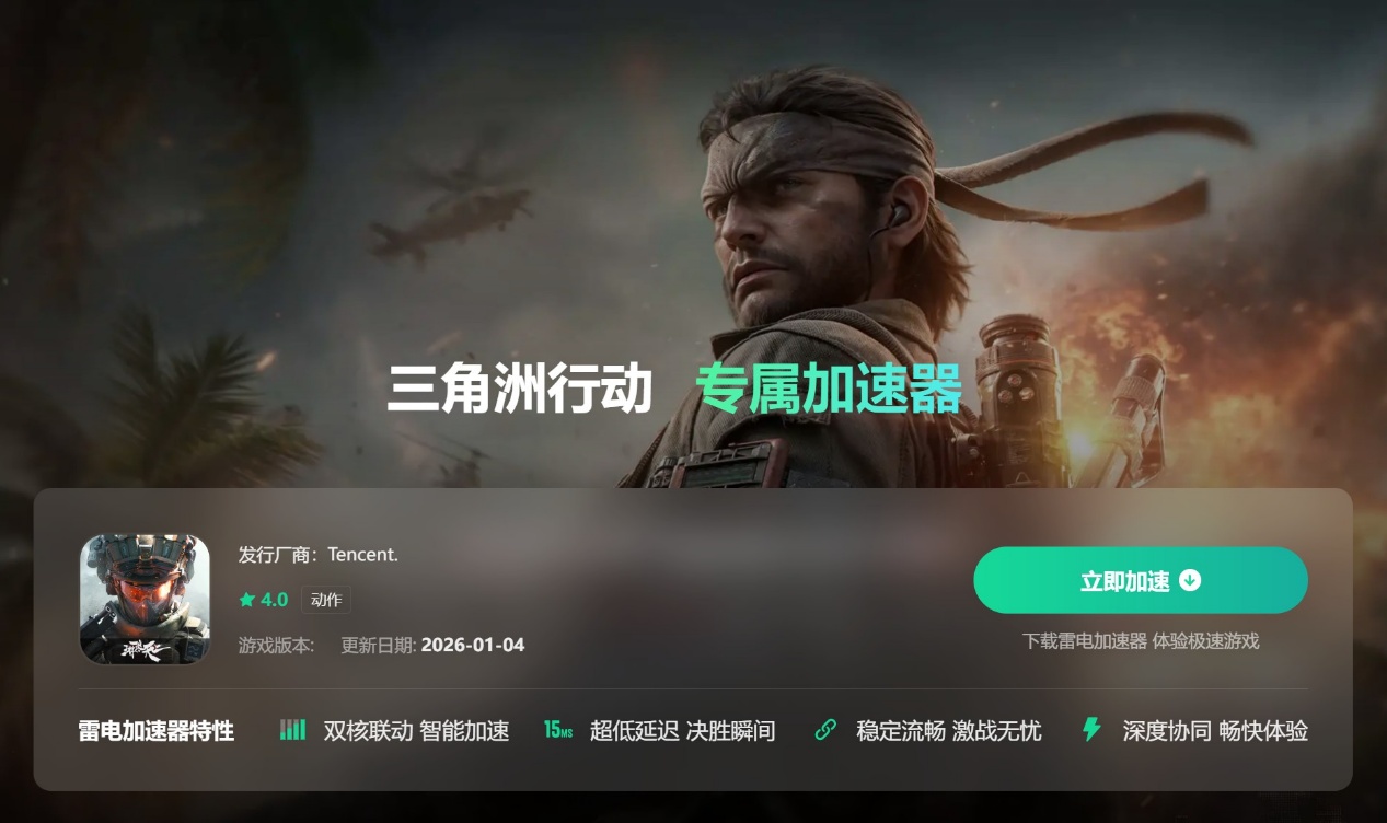 三角洲行动加速器免费下载渠道 三角洲行动加速器下载地址图片_2