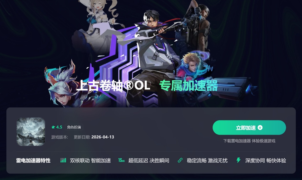 上古卷轴OL加速器推荐 上古卷轴OL用什么加速器好图片_3