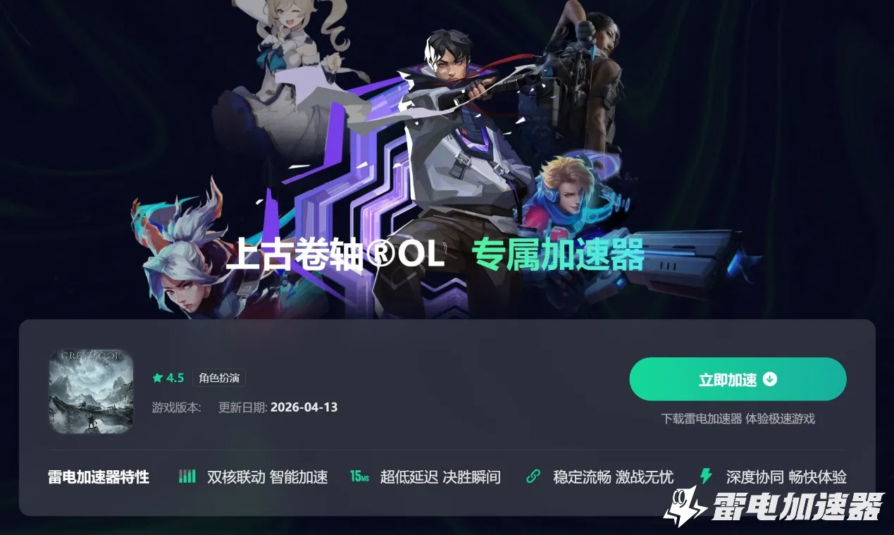 上古卷轴OL加速器推荐 上古卷轴OL用什么加速器好图片_3