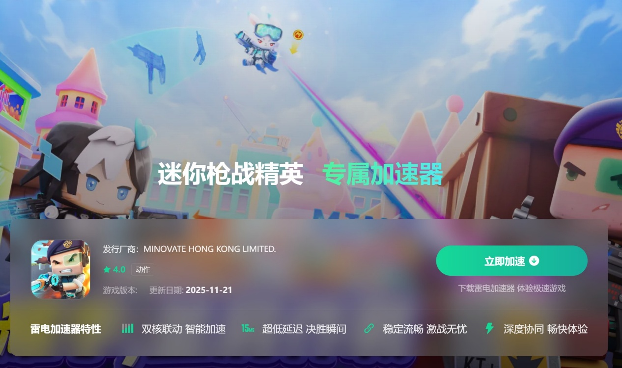 迷你枪战精英加速器免费推荐 迷你枪战精英加速器选哪个图片_4