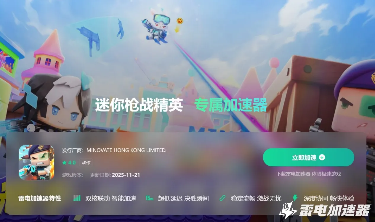 迷你枪战精英加速器免费推荐 迷你枪战精英加速器选哪个图片_4