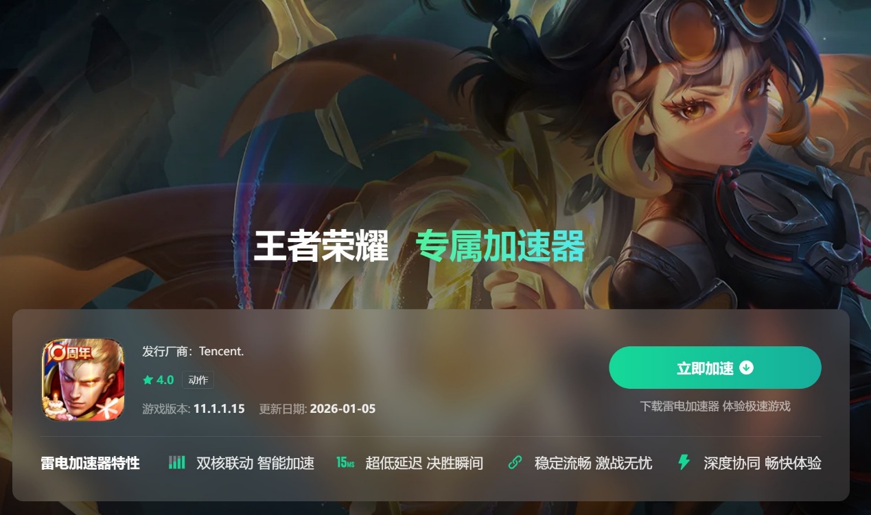 王者荣耀加速器下载推荐 王者荣耀用什么加速器好图片_5