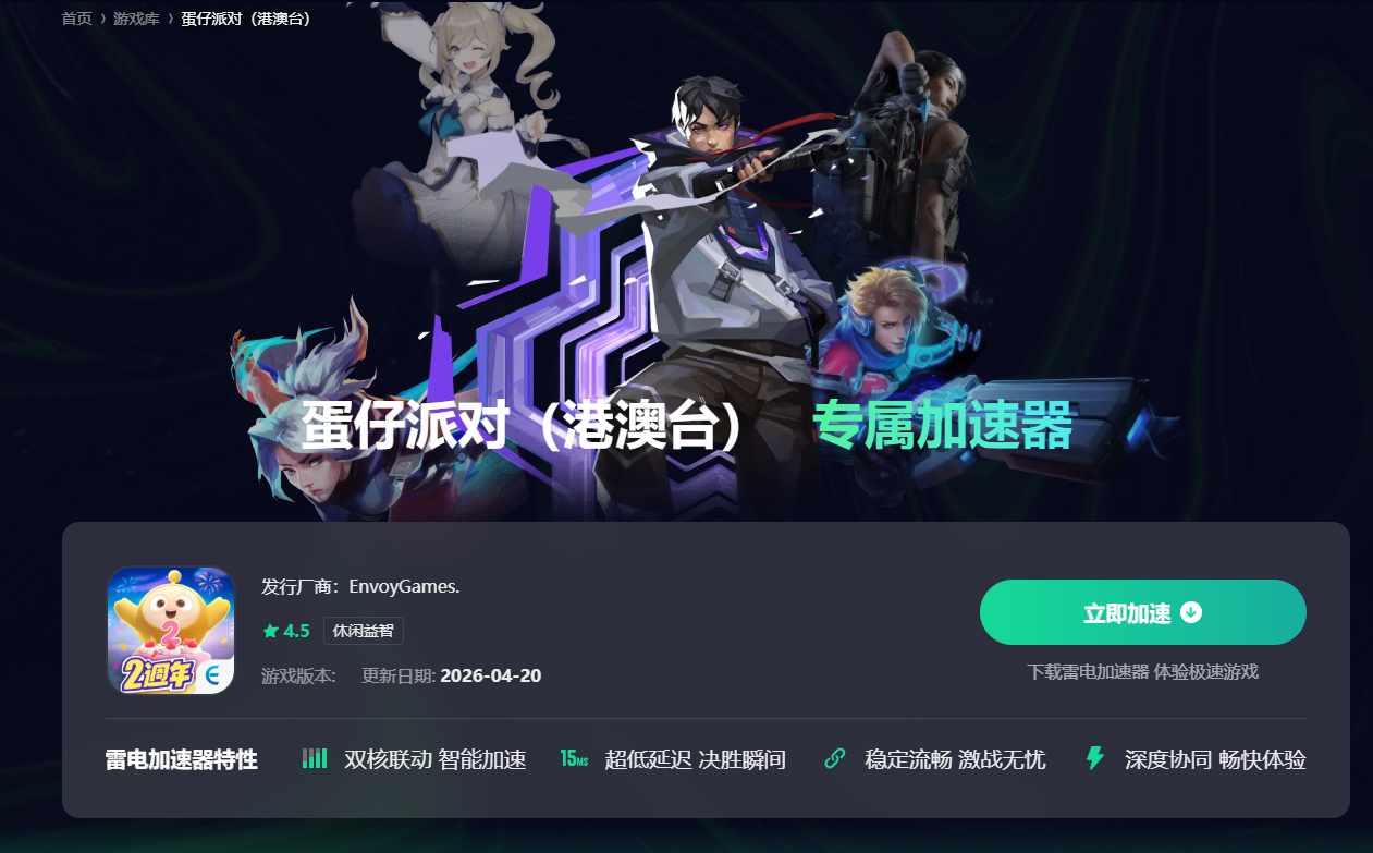 EggyParty加速器哪个好 EggyParty加速器选择图片_2