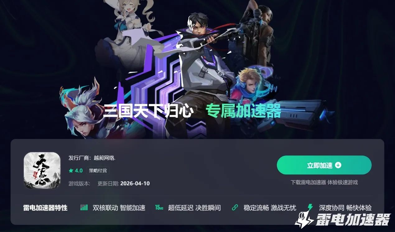 三国天下归心加速器哪个好用 三国天下归心加速器推荐图片_3