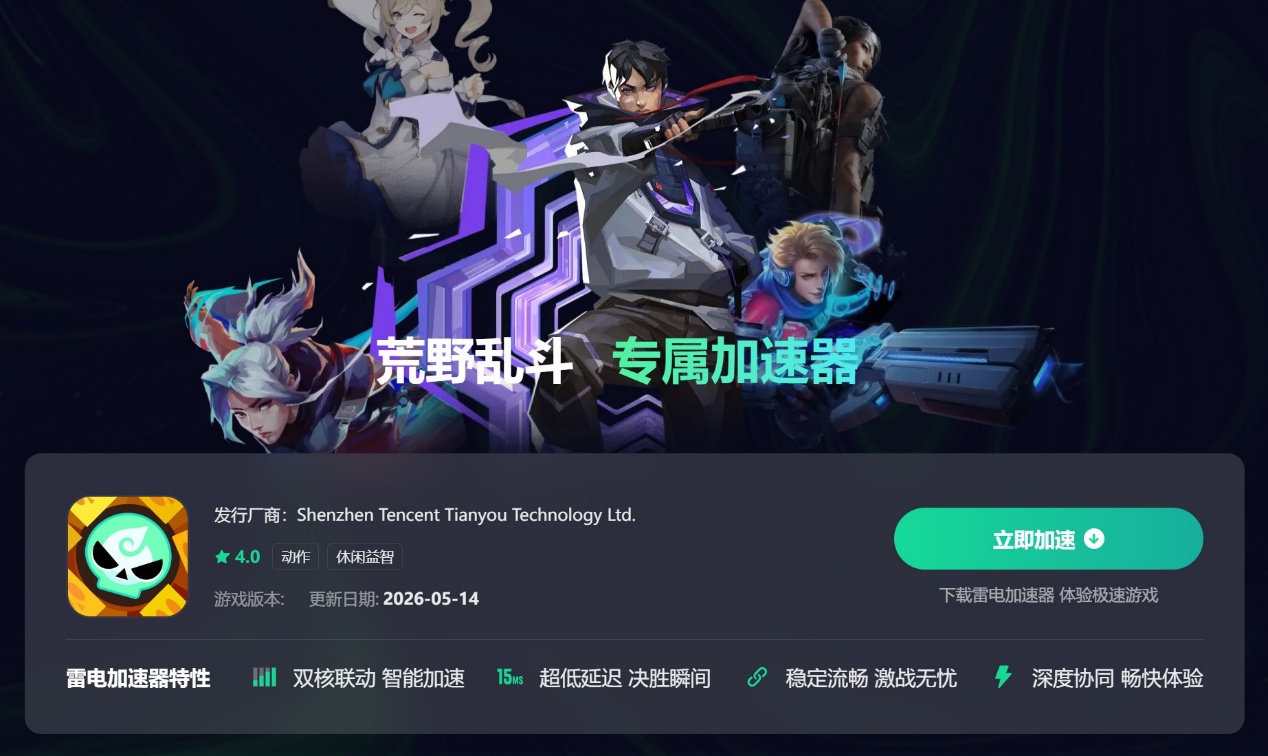 荒野乱斗加速器推荐 荒野乱斗加速器哪个好用图片_4