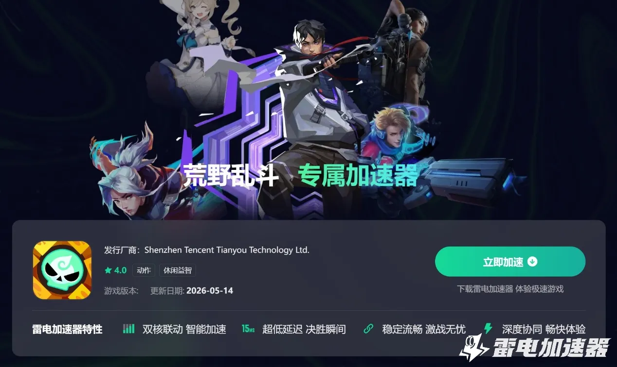 荒野乱斗加速器推荐 荒野乱斗加速器哪个好用图片_4