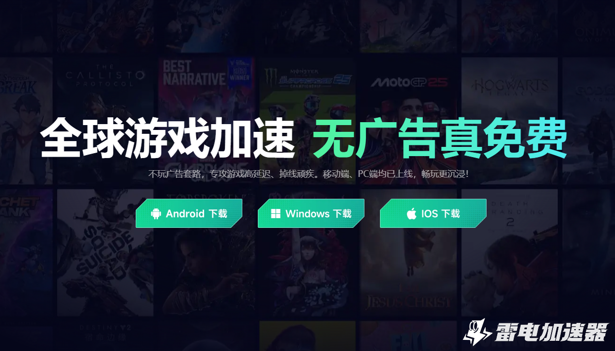手游加速器电脑版怎么选 下载游戏的加速器推荐图片