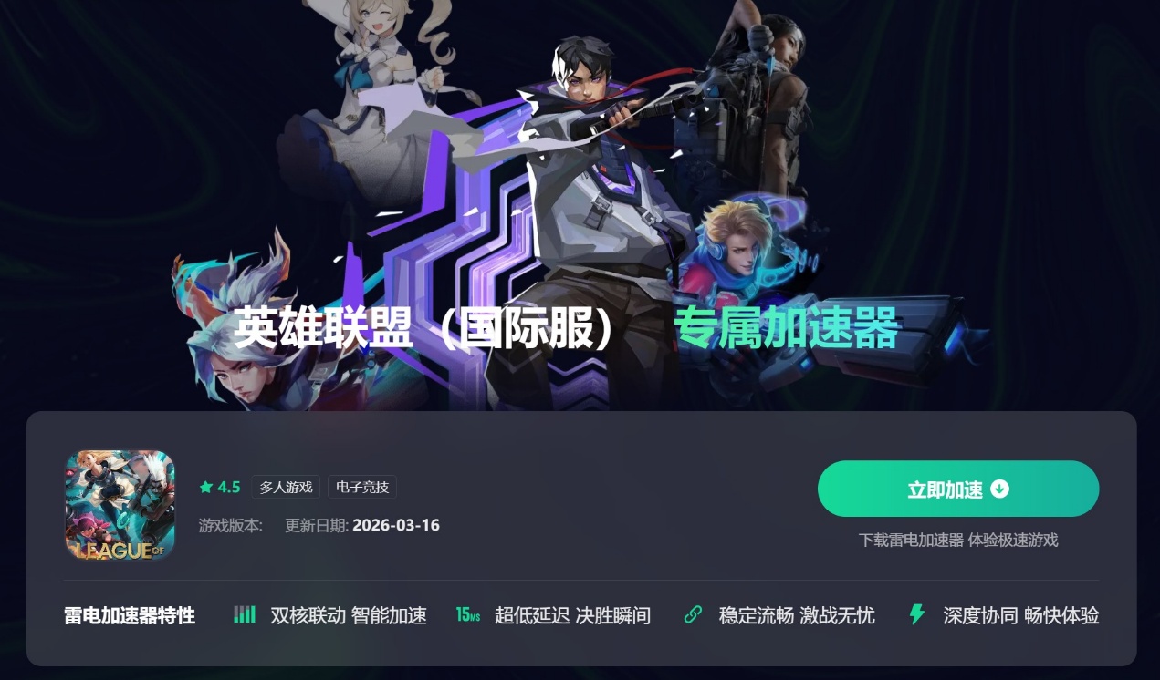 英雄联盟国际服加速器用哪个好 英雄联盟国际服加速器推荐图片_5