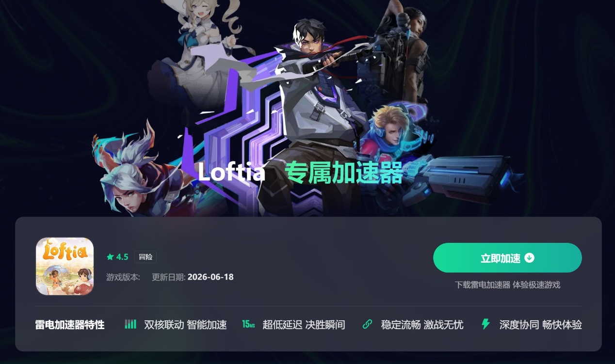 Loftia加速器在哪下载 Loftia加速器下载入口分享图片_5