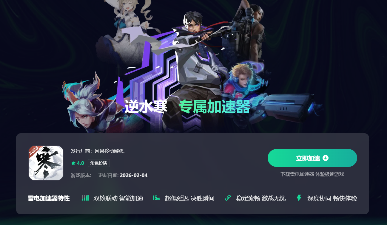 逆水寒加速器怎么选 优质逆水寒加速器推荐图片_2