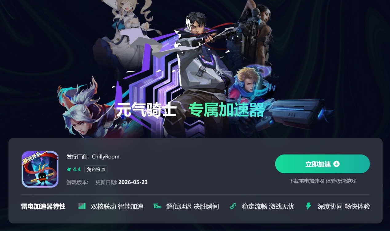 元气骑士加速器选哪个 元气骑士加速器下载入口分享图片_3