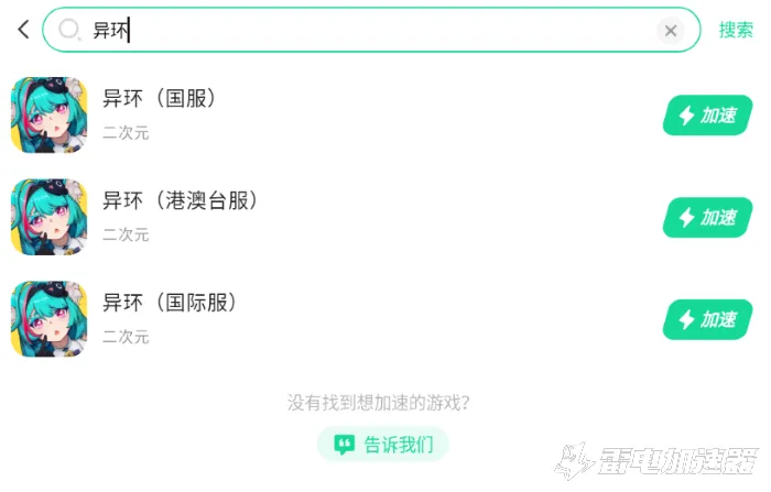 异环加速器选哪个 好用的异环加速器分享图片_2