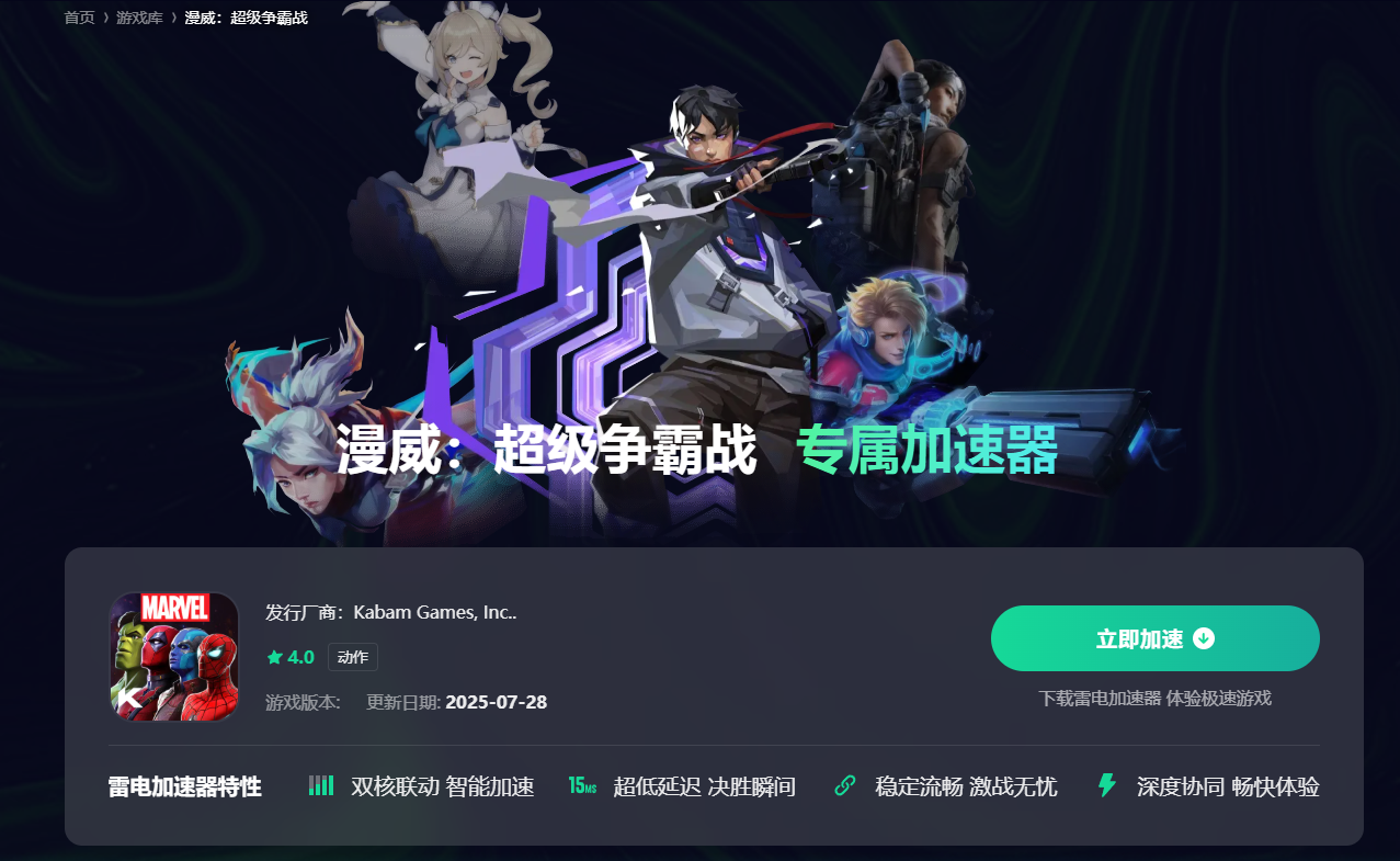 漫威超级争霸战加速器去哪用 漫威超级争霸战加速器渠道推荐图片_2