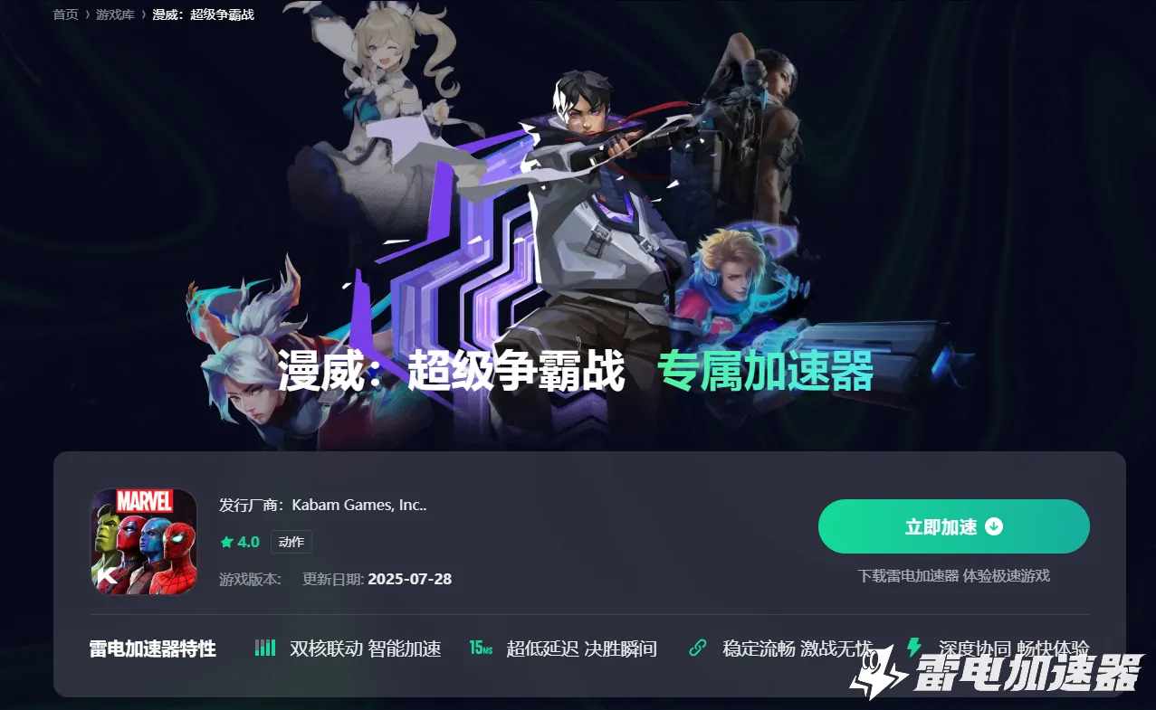 漫威超级争霸战加速器去哪用 漫威超级争霸战加速器渠道推荐图片_2