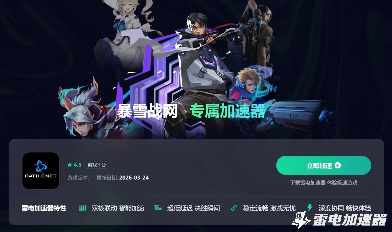 暴雪战网加速器选哪个好 暴雪战网加速器推荐图片_2