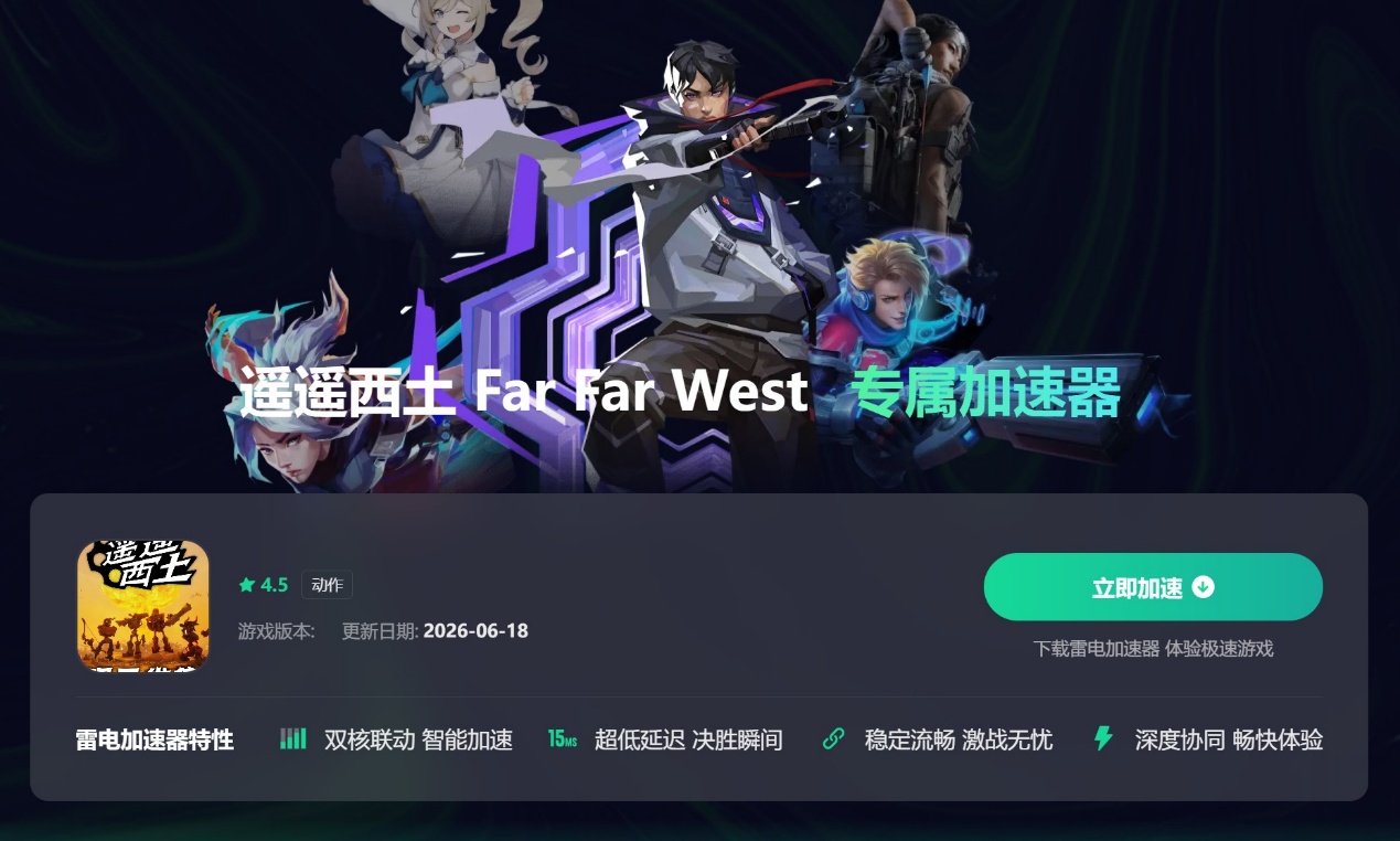 FarFarWest加速器哪个好 遥遥西土加速器分享图片_5