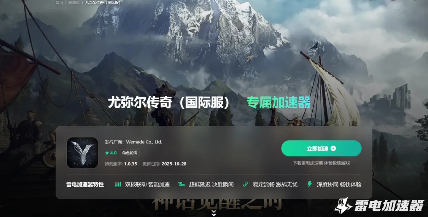 尤弥尔传奇加速器哪个好用 尤弥尔传奇加速器选择推荐图片_2