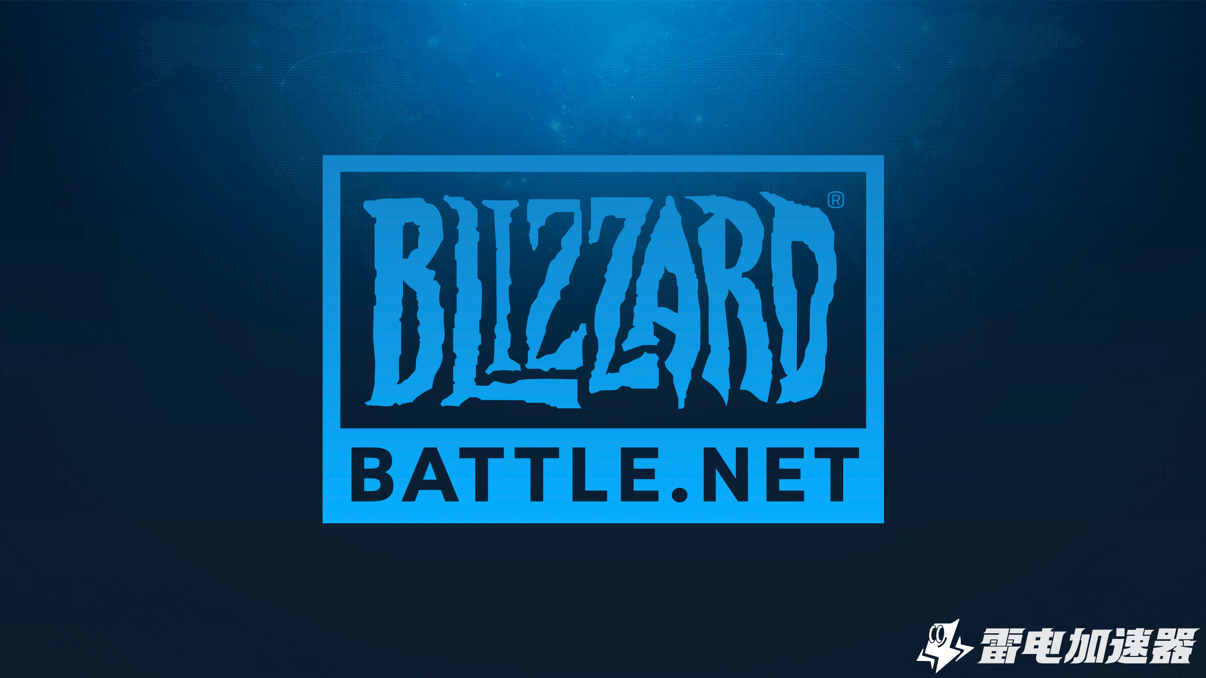 暴雪战网黑屏怎么回事 暴雪战网打开黑屏解决方法图片