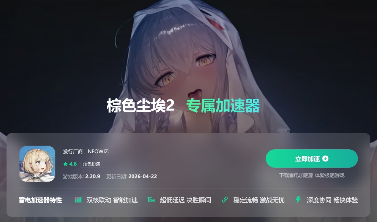 棕色尘埃2加速器如何下载 棕色尘埃2加速器下载教程图片_5