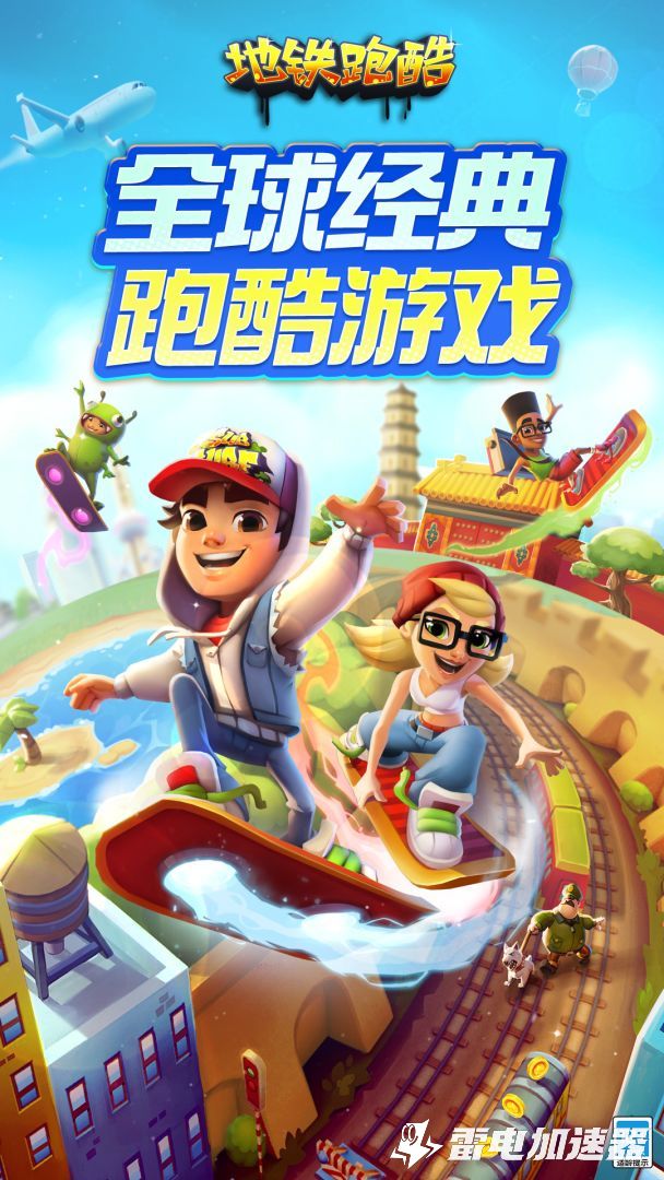 地铁跑酷加速器分享 地铁跑酷加速器在哪下载图片