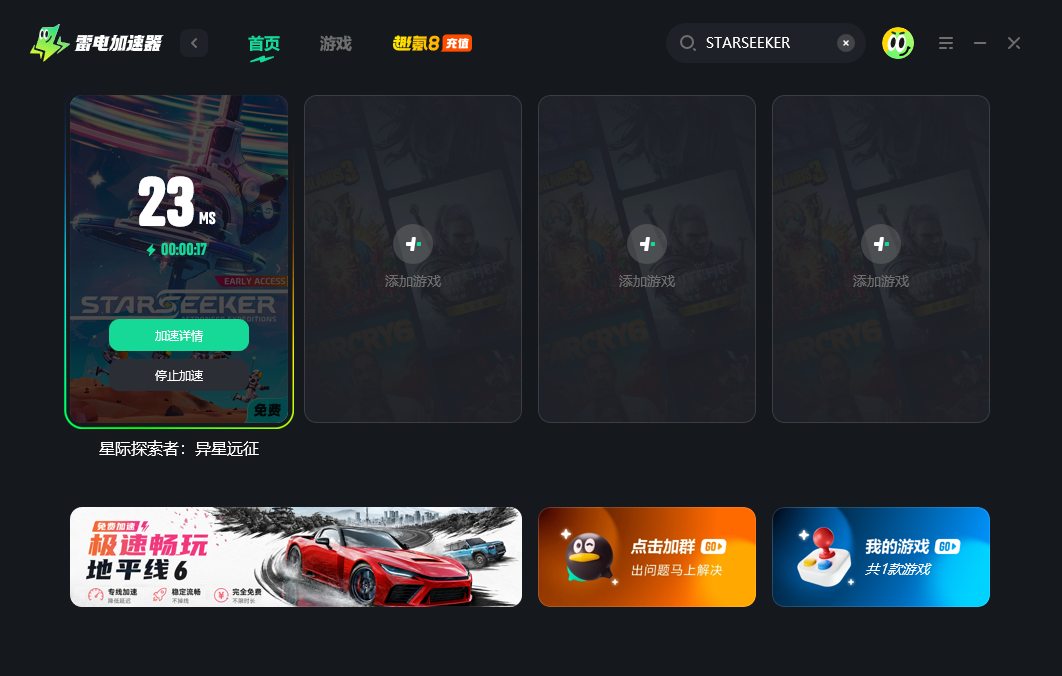 STARSEEKER加速器推荐 玩游戏怎么选择加速器图片_4