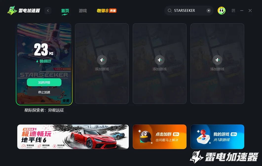 STARSEEKER加速器推荐 玩游戏怎么选择加速器图片_4