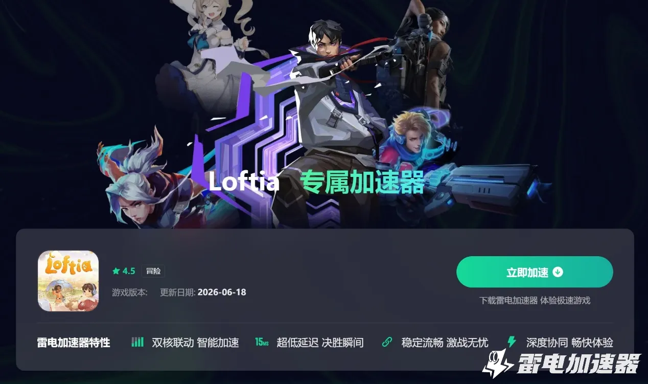 Loftia掉线如何解决 Loftia延迟掉线应对方法图片_2