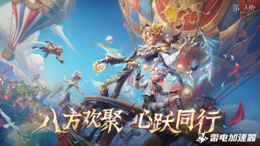 第五人格加速器下载推荐 玩第五人格选哪个加速器图片