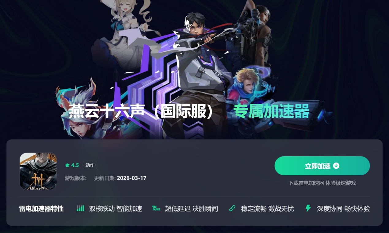 燕云十六声国际服加速器推荐哪个 燕云十六声国际服加速器分享图片_5