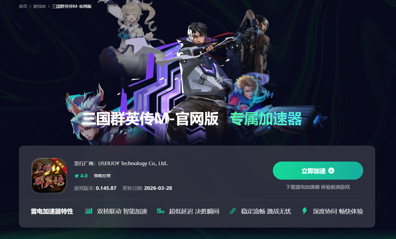 三国群英传加速器哪个好用 三国群英传加速器选择推荐图片_2