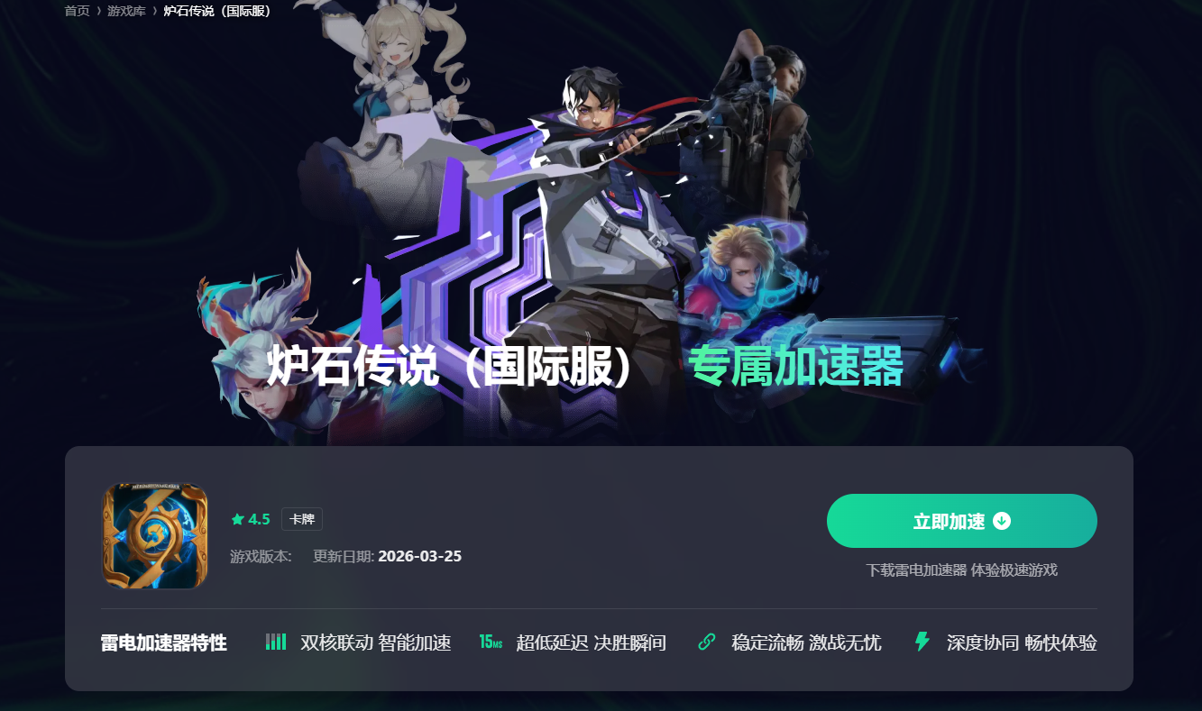 炉石传说国际服加速器怎么选 炉石传说国际服加速器推荐图片_5