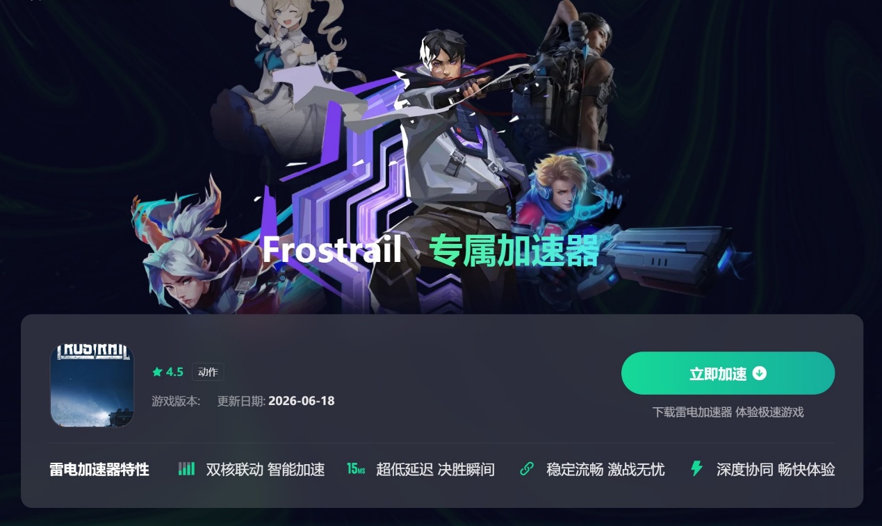 Frostrail加速器推荐 Frostrail加速器选哪个图片_5